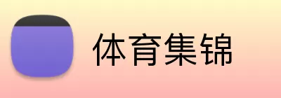 体育集锦 logo